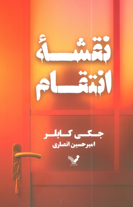 نقشه انتقام