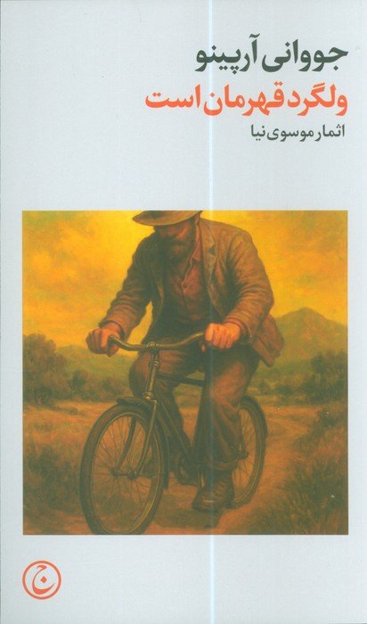ولگرد قهرمان است
