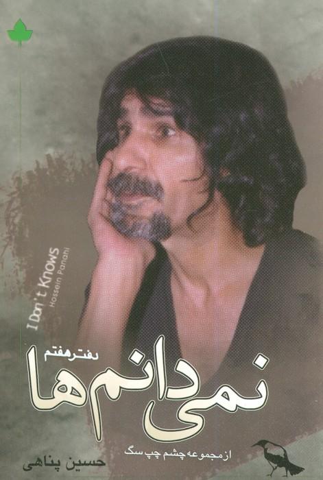 نمی دانم ها همراه با سی دی (دفتر هفتم)