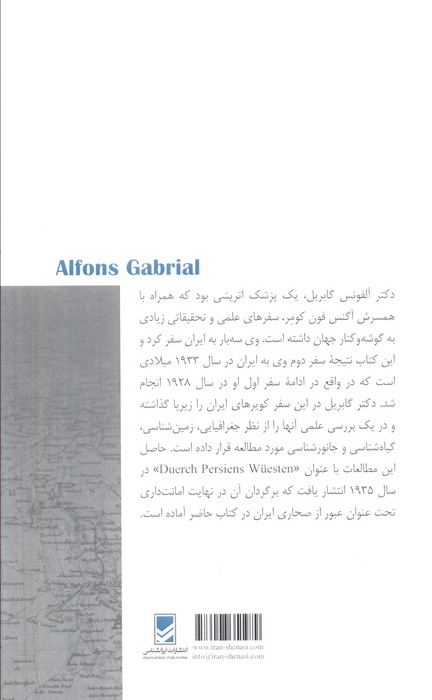 سفرنامه آلفونس گابریل (عبور از صحاری ایران)