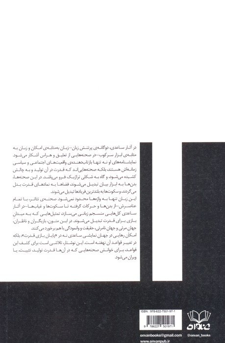 کتاب ساعدی (زبان،قدرت و بازی های سلطه در نمایشنامه های غلامحسین ساعدی)