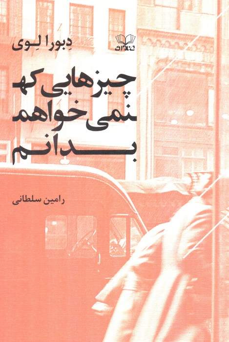 چیزهایی که نمی خواهم بدانم