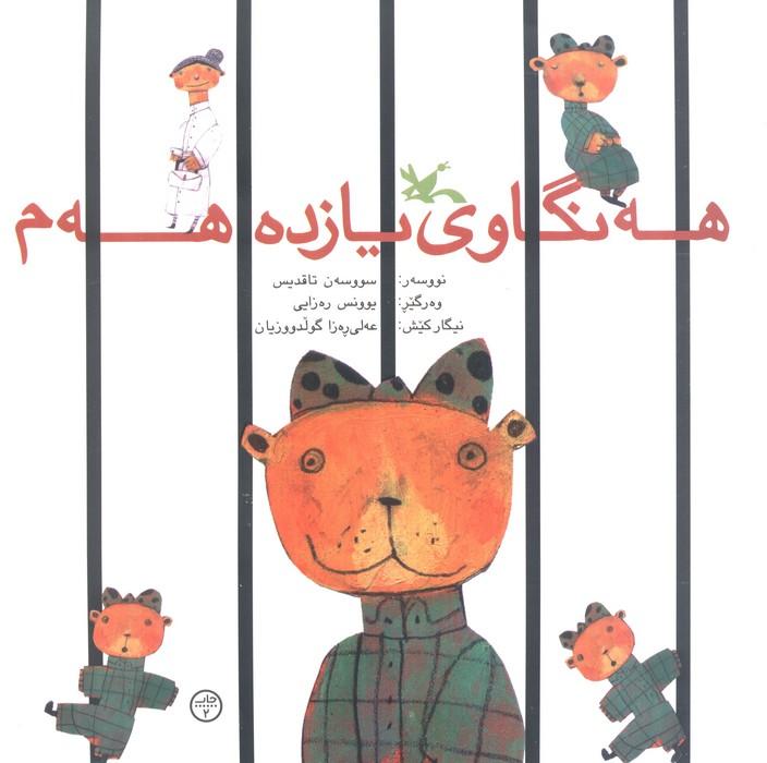 هه نگاوی یازدهم  هه م