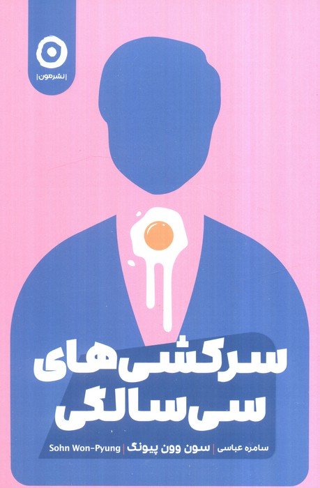 سرکشی های سی سالگی