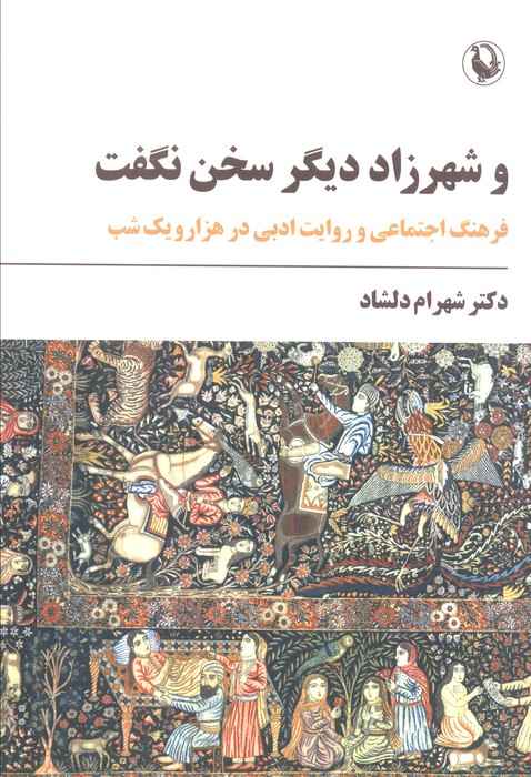 و شهرزاد دیگر سخن نگفت (فرهنگ اجتماعی و روایت ادبی در هزار و یک شب)