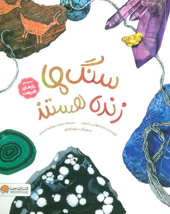 سنگ ها زنده هستند (رازهای طبیعت)،(گلاسه)