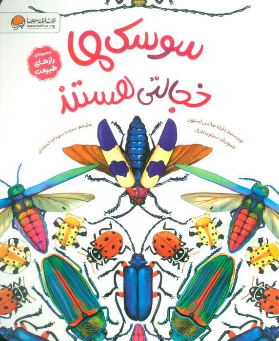 سوسک ها خجالتی هستند (رازهای طبیعت)،(گلاسه)