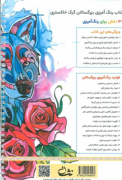 گرگ خاکستری (رنگ آمیزی برای بزرگسالان:نقش هایی برای رهایی از استرس و رسیدن به آرامش)،(سیمی)