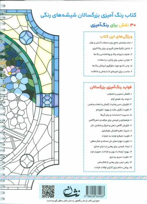 شیشه های رنگی (رنگ آمیزی برای بزرگسالان:نقش هایی برای رهایی از استرس و رسیدن به آرامش)،(سیمی)