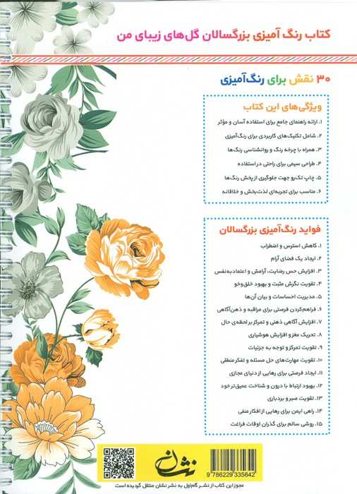 گل های زیبای من (رنگ آمیزی برای بزرگسالان:نقش هایی برای رهایی از استرس و رسیدن به آرامش)،(سیمی)
