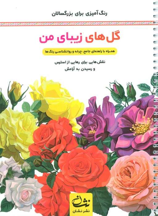 گل های زیبای من (رنگ آمیزی برای بزرگسالان:نقش هایی برای رهایی از استرس و رسیدن به آرامش)،(سیمی)