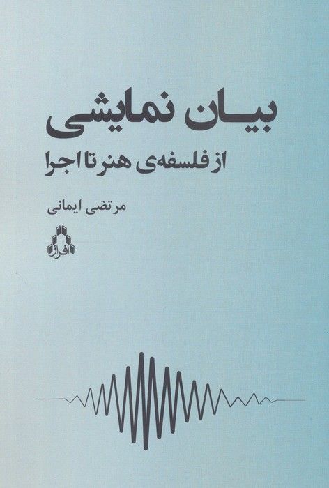 بیان نمایشی (از فلسفه ی هنر تا اجرا)