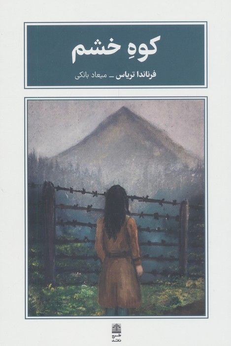 کوه خشم