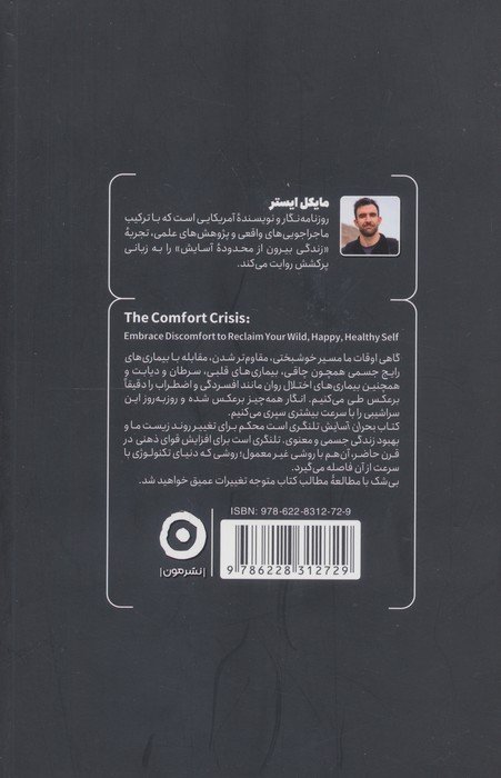 بحران آسایش (چرا زندگی بدون سختی خودخواسته،ما را از درون تهی می کند)