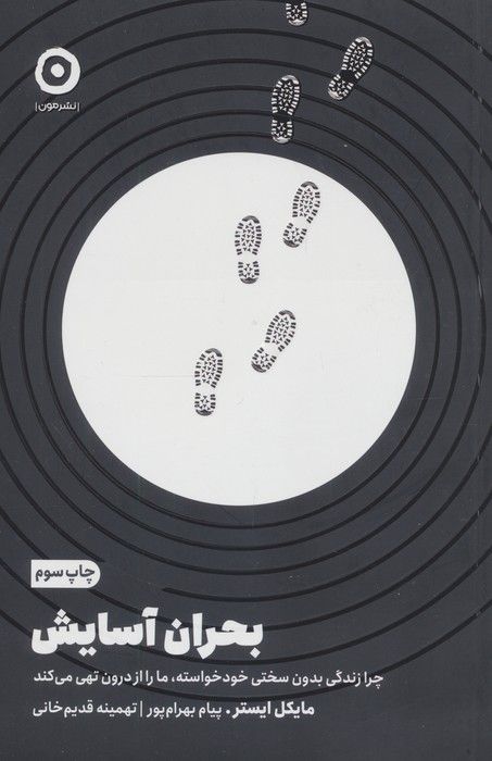 بحران آسایش (چرا زندگی بدون سختی خودخواسته،ما را از درون تهی می کند)