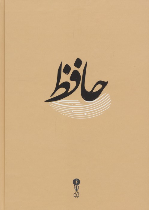 غزلیات حافظ