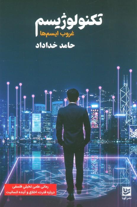 تکنولوژیسم (غروب ایسم ها)
