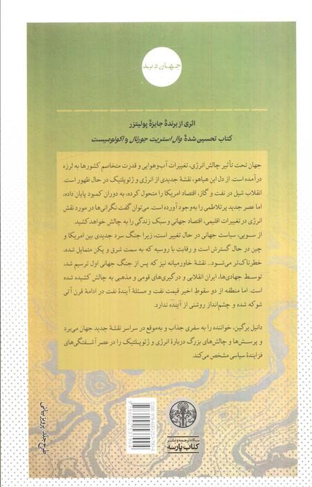 نقشه جدید جهان (انرژی،آب و هوا و تقابل ملت ها)