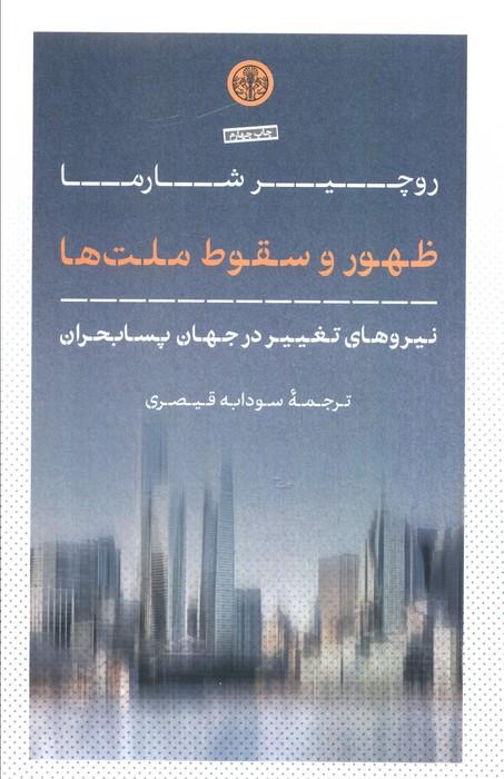 ظهور و سقوط ملت ها (نیروهای تغییر در جهان پسابحران)