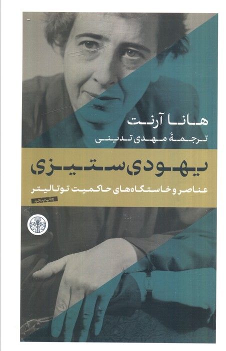 یهودی ستیزی (عناصر و خاستگاه های حاکمیت توتالیتر)