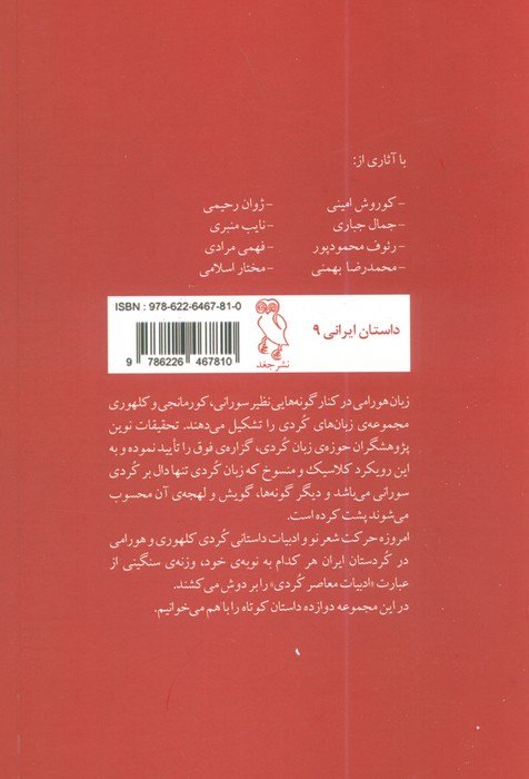 زندگی حق من است لعنتی ها! (گزیده داستان کوتاه کردی هورامی)