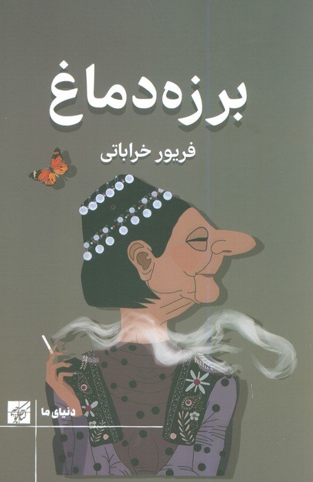 برزه دماغ