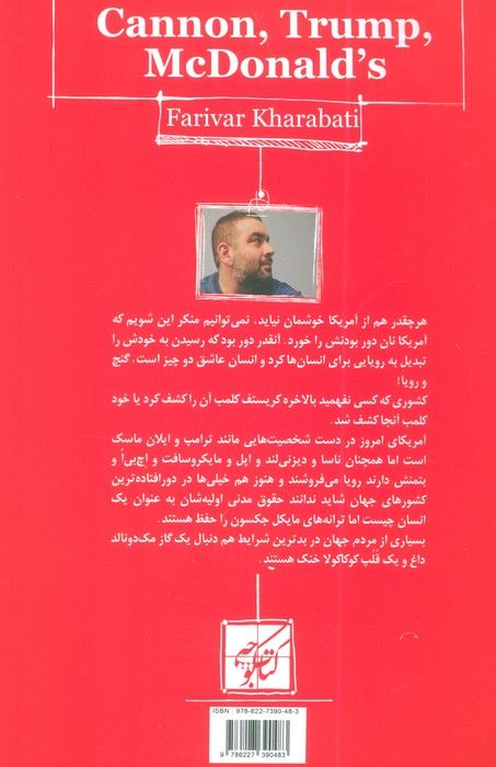 توپ ترامپ مک دونالد (تاریخ آمریکا به روایت فریور خراباتی)