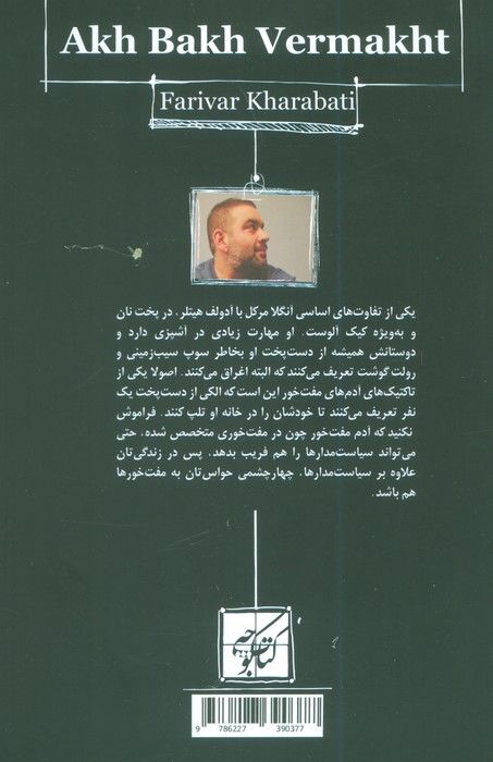 آخ باخ ورماخت (تاریخ آلمان به روایت فریور خراباتی)