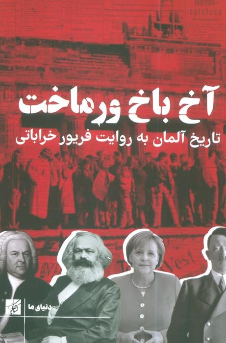 آخ باخ ورماخت (تاریخ آلمان به روایت فریور خراباتی)