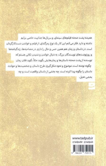 پشت صحنه نوشتن (چگونه از دل اتفاقات روزمره،خاطرات و سفرها داستان متولد می شود؟)
