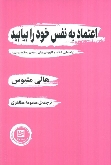 اعتماد به نفس خود را بیابید (راهنمایی شفاف و کاربردی برای رسیدن به خودباوری)