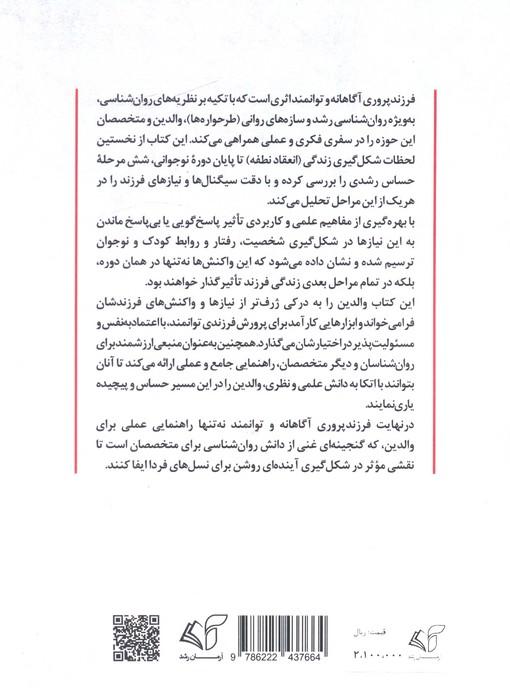 فرزندپروری آگاهانه و توانمند (نقشه رشد،آگاهی و پرورش فرزند در شش دوره حیاتی)