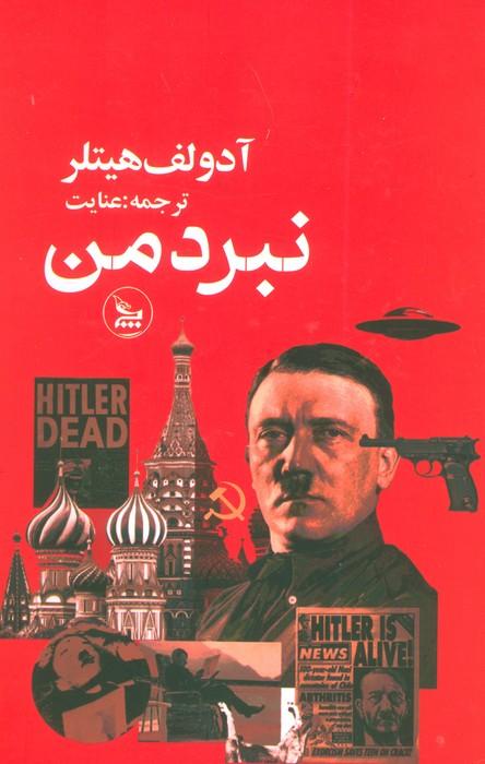 نبرد من