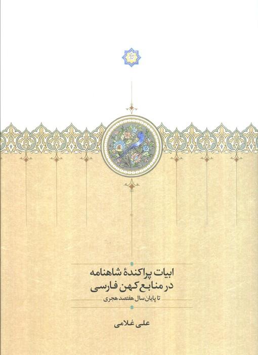 ابیات پراکنده شاهنامه در منابع کهن فارسی تا پایان سال 700 هجری