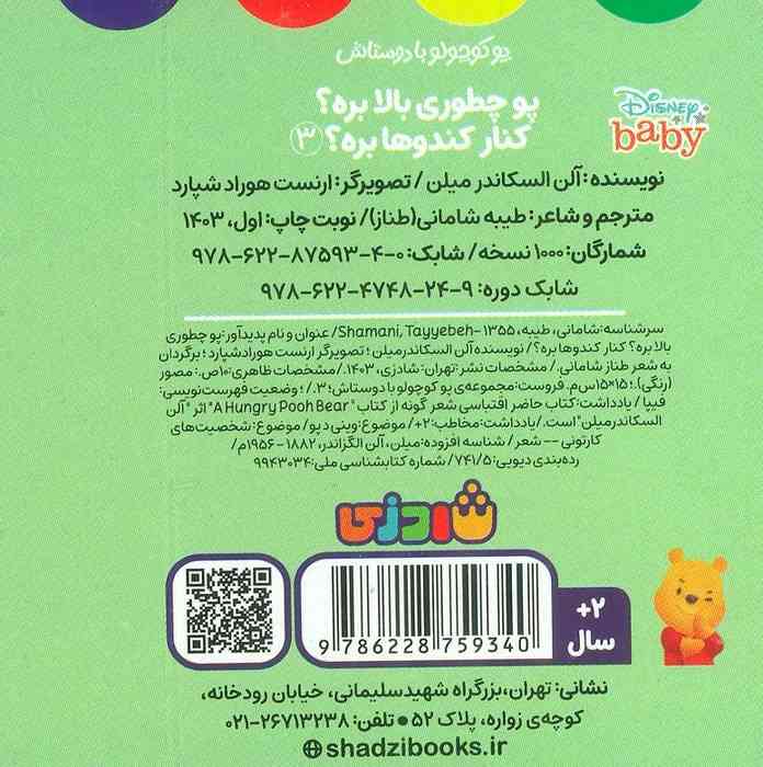پو کوچولو با دوستاش 3 (پو چطوری بالا بره؟کنار کندوها بره؟)