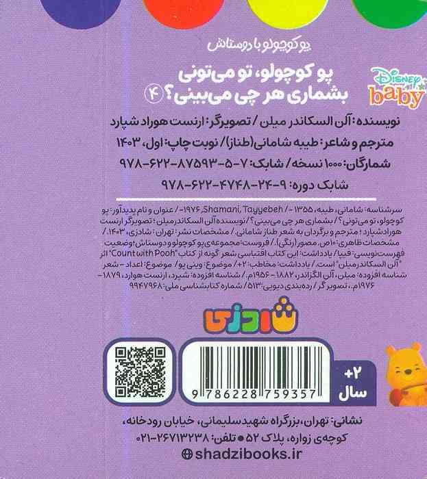 پو کوچولو با دوستاش 4 (پو کوچولو،تو می تونی بشماری هرچی می بینی؟)