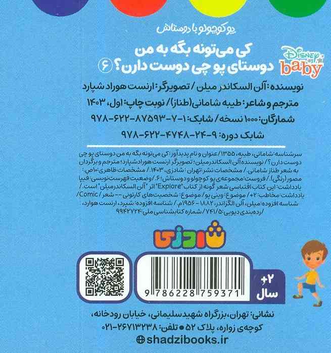 پو کوچولو با دوستاش 6 (کی می تونه بگه به من دوستای پو چی دوست دارن؟)