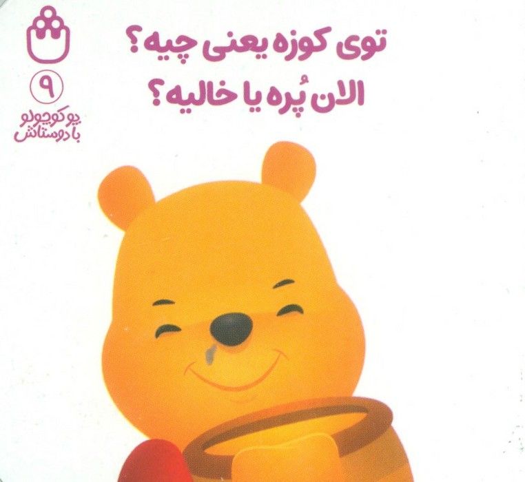 پو کوچولو با دوستاش 9 (توی کوزه یعنی چیه؟الان پره یا خالیه؟)