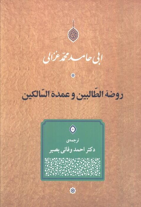 روضه الطالبین و عمده السالکین