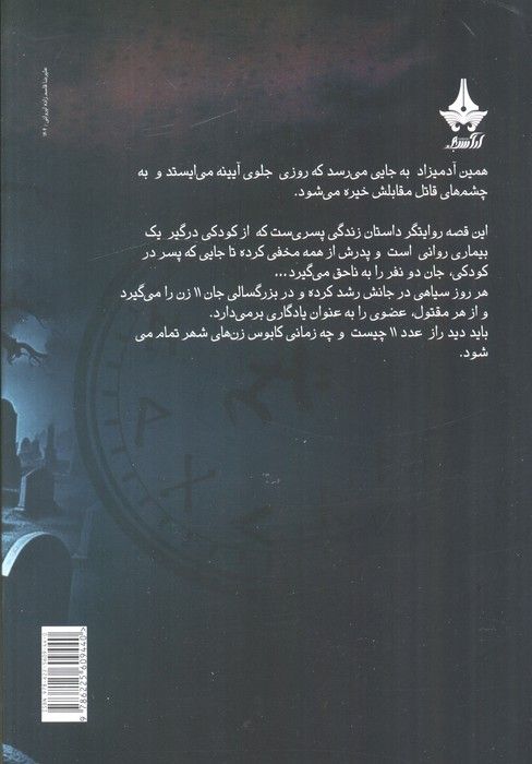 قربانی شماره ی 11