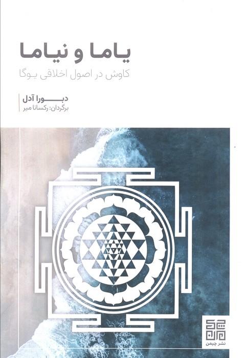 یاما و نیاما (کاوش در اصول اخلاقی یوگا)