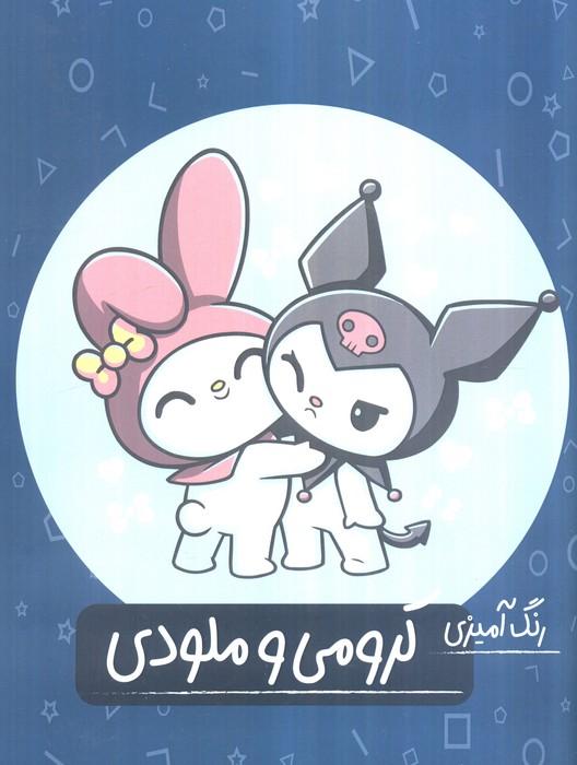 کرومی و ملودی (رنگ آمیزی)