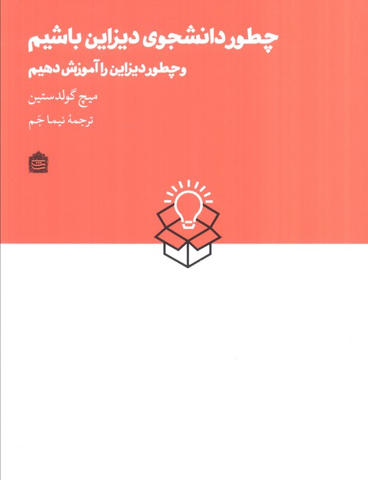 چطور دانشجوی دیزاین باشیم و چطور دیزاین را آموزش دهیم