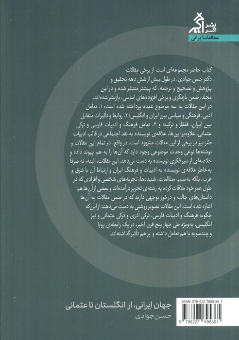 جهان ایرانی (از انگلستان تا عثمانی)