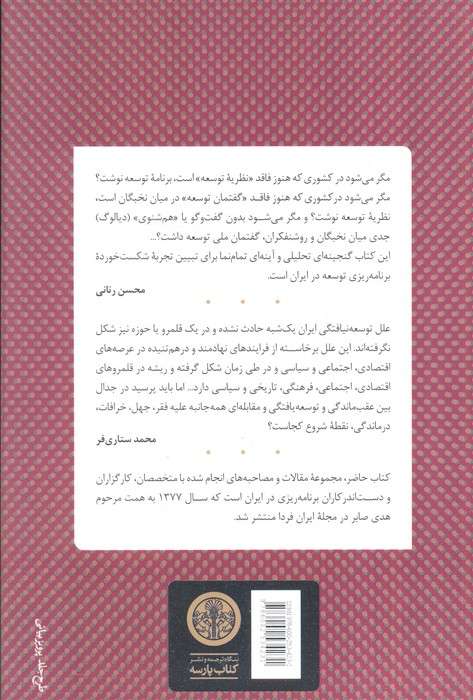 پنجاه سال برنامه ریزی (مقاله ها و گفتارهایی از مرحوم عزت الله سحابی،فیروز توفیق...)