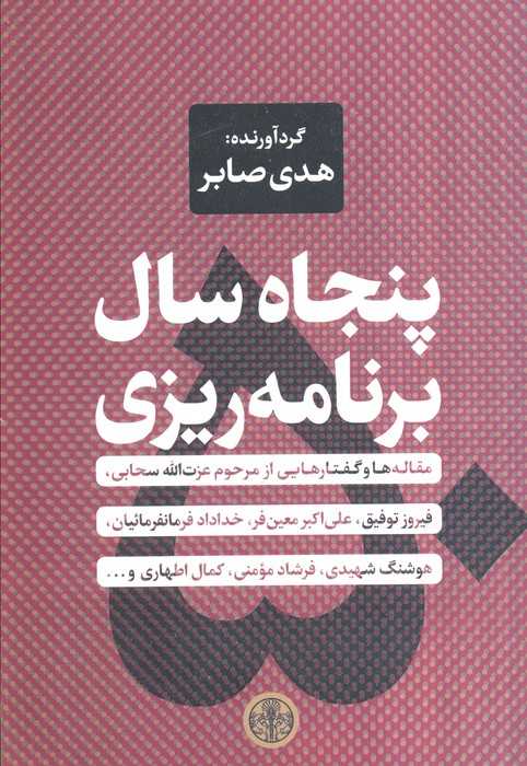 پنجاه سال برنامه ریزی (مقاله ها و گفتارهایی از مرحوم عزت الله سحابی،فیروز توفیق...)