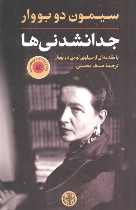 جدا نشدنی ها (بامقدمه ای از سیلوی لو بن دوبووار)