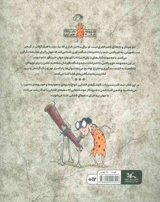 فضا (دنیای اختراعات لئو)،(گلاسه)