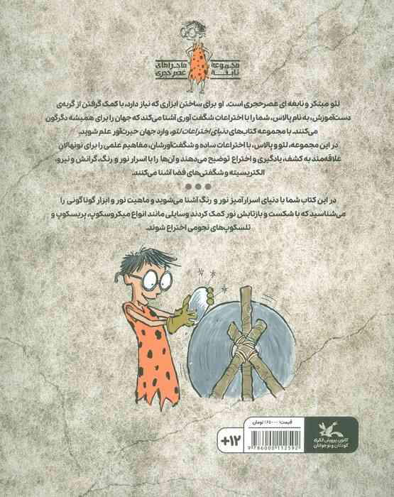 نور و رنگ (دنیای اختراعات لئو)،(گلاسه)