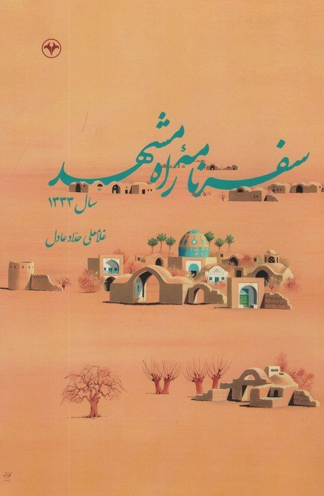 سفرنامه راه مشهد سال 1333